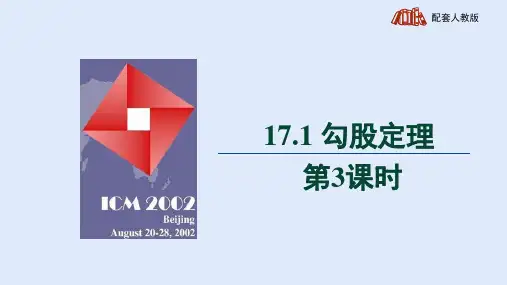 人教版八年级数学下《勾股定理 第3课时：用勾股定理在数轴上表示无理数》精品教学课件