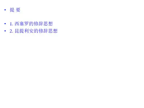 古典修辞学-从西塞罗到昆提利安