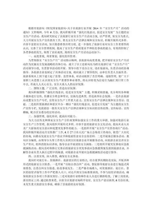 旅游局安全生产月活动工作总结 