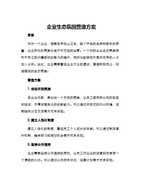 企业生态氛围营造方案