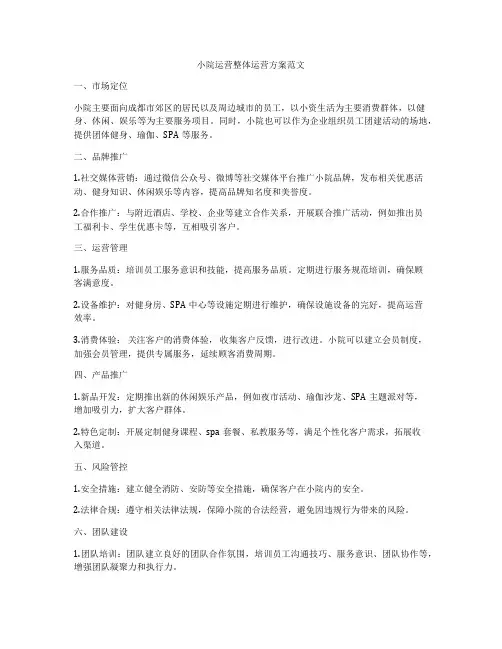 小院运营整体运营方案范文
