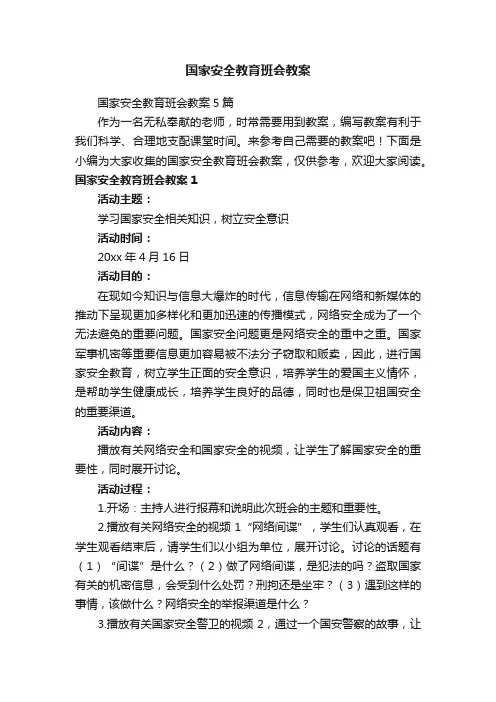 国家安全教育班会教案5篇