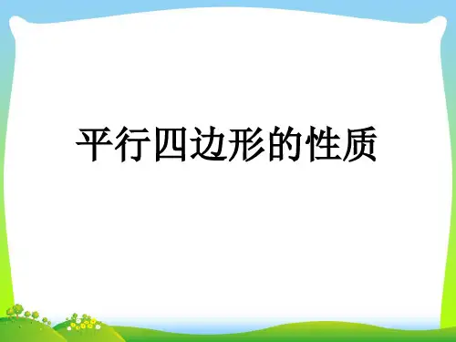 【最新】人教版八年级数学下册第十八章《平行四边形的性质》公开课课件.ppt