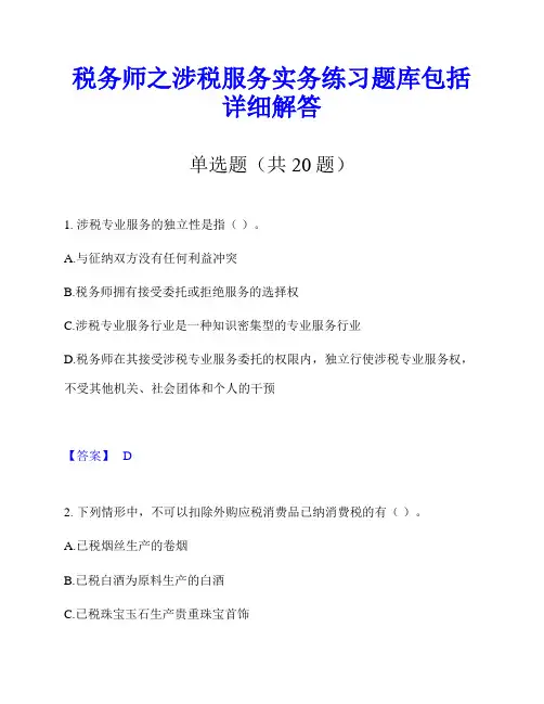 税务师之涉税服务实务练习题库包括详细解答