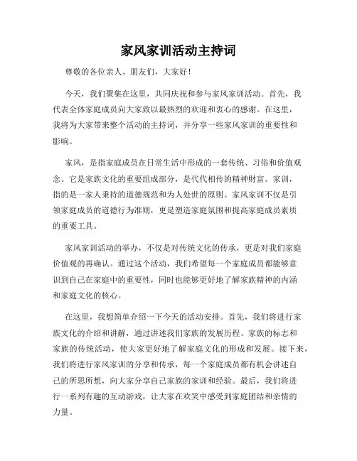 家风家训活动主持词