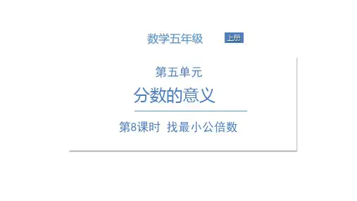 五年级上册数学课件第五单元第8课时找最小公倍数北师大版
