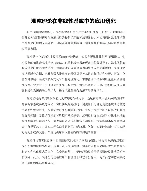 混沌理论在非线性系统中的应用研究