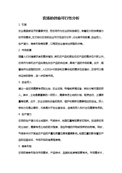 农场的创业可行性分析