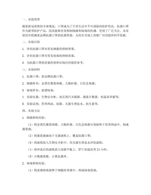 检测口罩抗菌实验报告