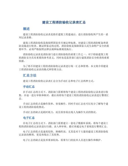 建设工程消防验收记录表汇总