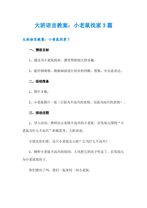 大班语言教案：小老鼠找家3篇