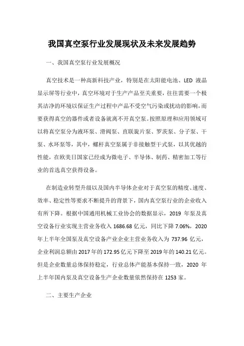我国真空泵行业发展现状及未来发展趋势
