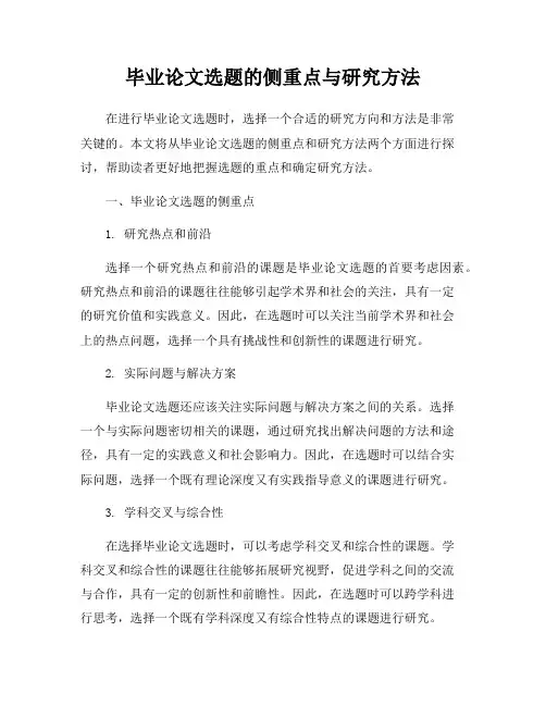 毕业论文选题的侧重点与研究方法