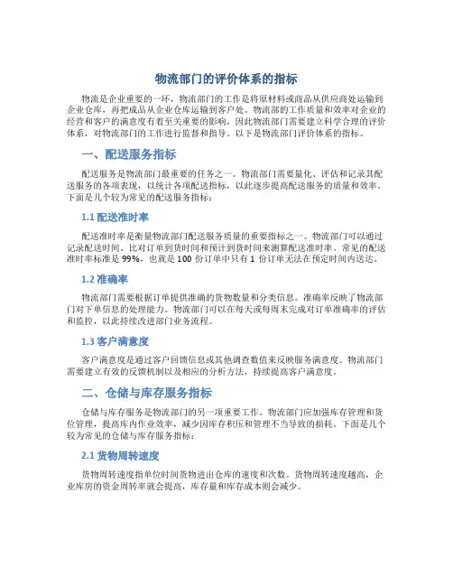 物流部门的评价体系的指标