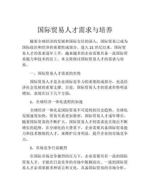 国际贸易人才需求与培养