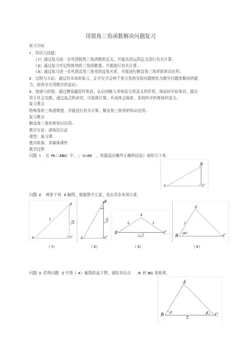 新苏科版九年级数学下册《7章锐角三角函数7.6用锐角三角函数解决问题》教案_27