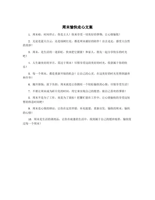 周末愉快走心文案