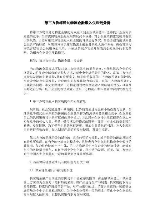 第三方物流通过物流金融融入供应链分析