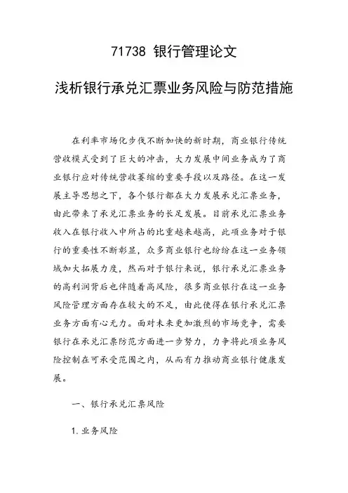 论文：浅析银行承兑汇票业务风险与防范措施