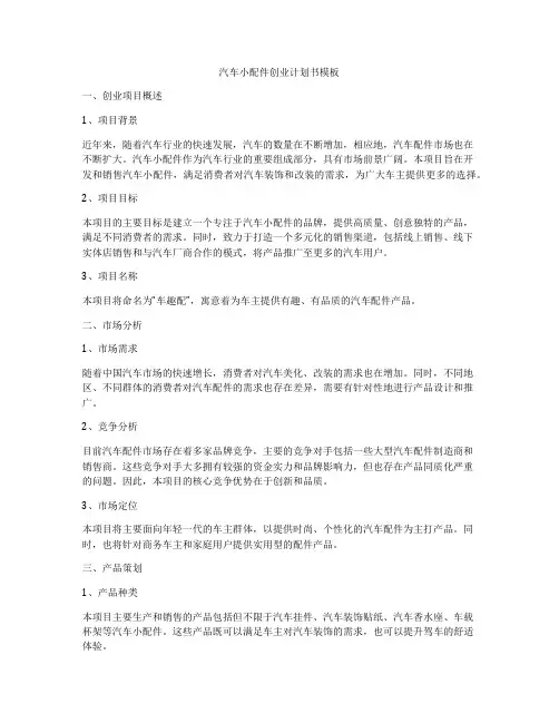 汽车小配件创业计划书模板