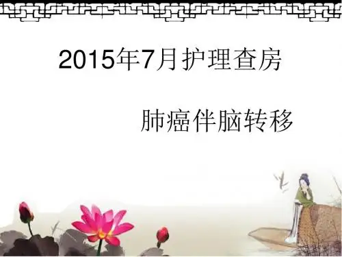 肺癌伴脑转移护理查房
