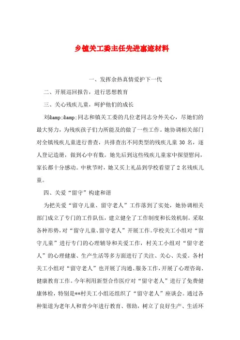 2019年整理乡镇关工委主任先进事迹材料