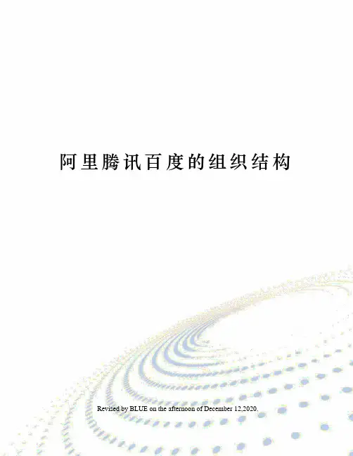 阿里腾讯百度的组织结构