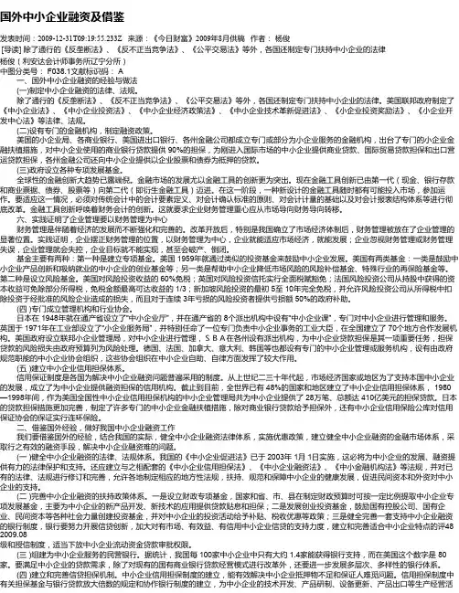 国外中小企业融资及借鉴