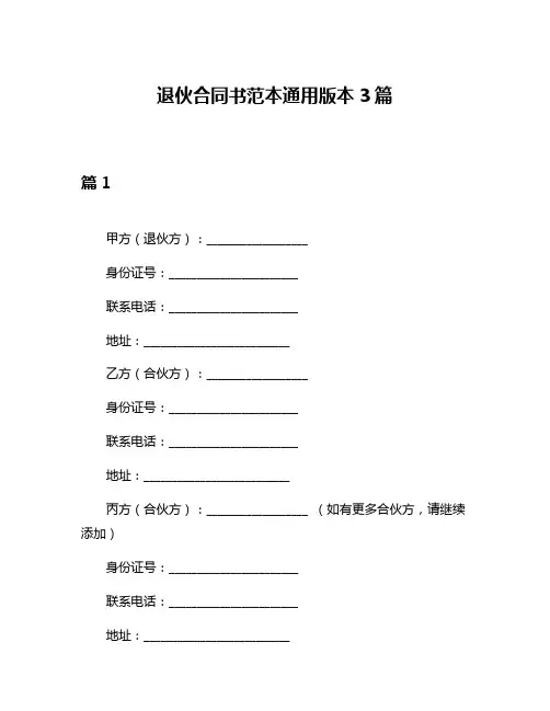 退伙合同书范本通用版本3篇