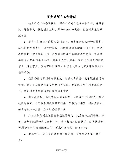 财务助理月工作计划(5篇)