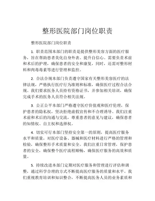 整形医院部门岗位职责