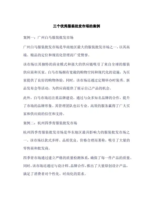 优秀服装批发市场案例