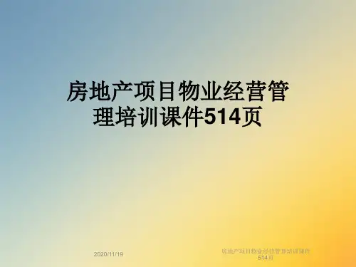 房地产项目物业经营管理培训课件514页