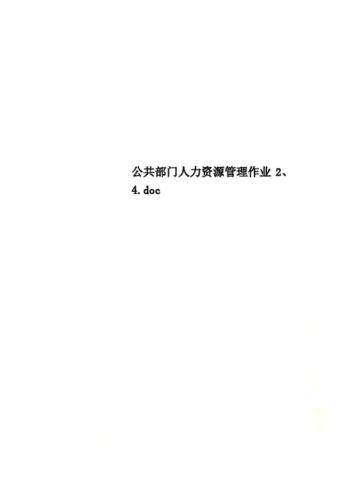 公共部门人力资源管理作业2、4.doc