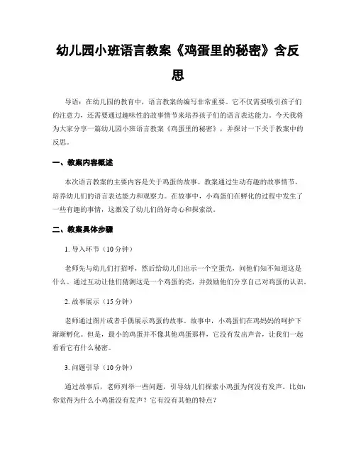 幼儿园小班语言教案《鸡蛋里的秘密》含反思