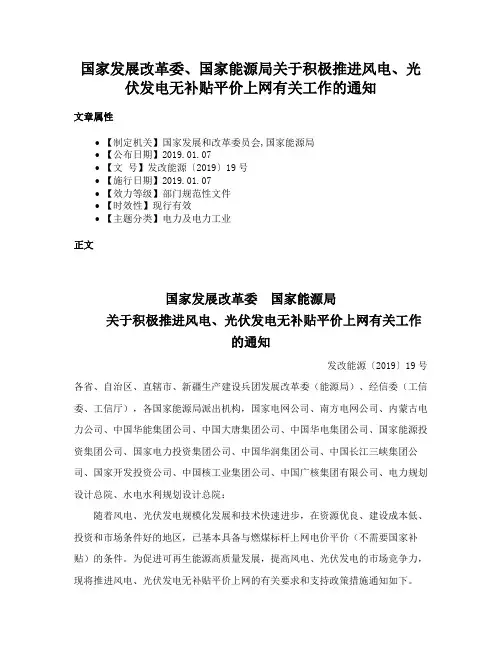国家发展改革委、国家能源局关于积极推进风电、光伏发电无补贴平价上网有关工作的通知