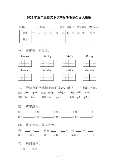 2024年五年级语文下学期月考考试全面人教版