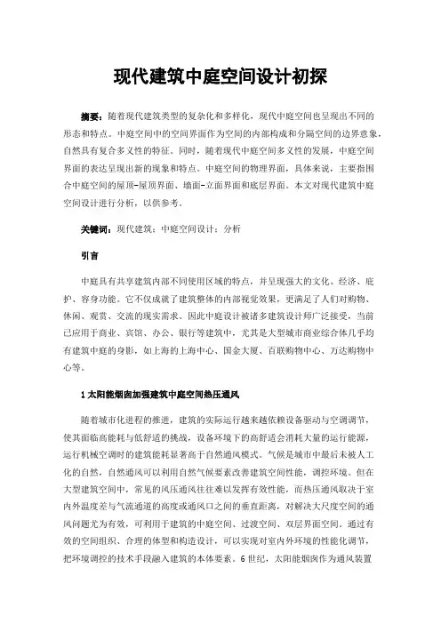 现代建筑中庭空间设计初探