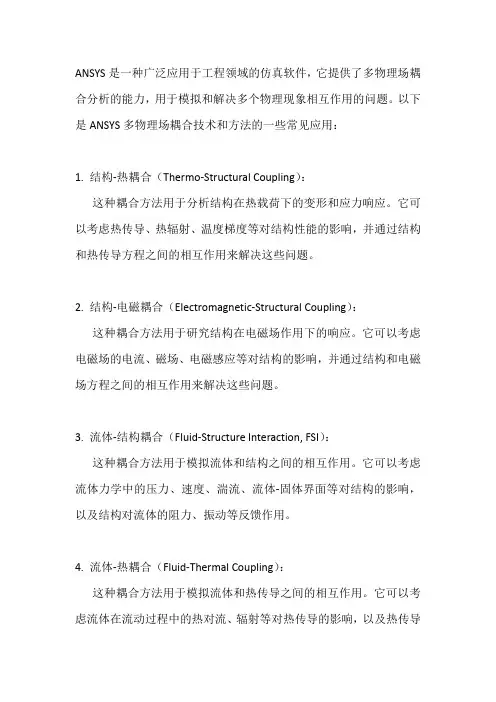 ansys多物理场耦合技术和方法
