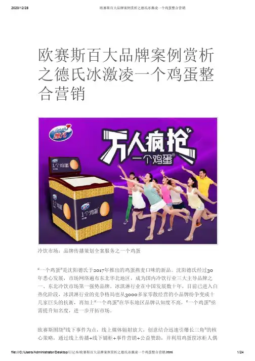 欧赛斯百大品牌案例赏析之德氏冰激凌一个鸡蛋整合营销