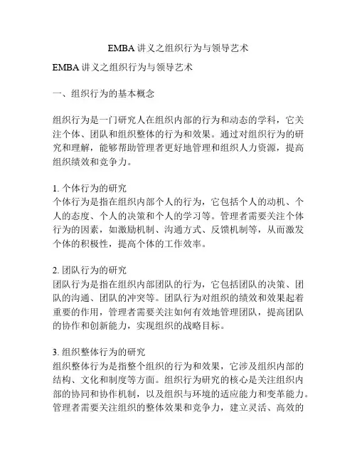 EMBA讲义之组织行为与领导艺术
