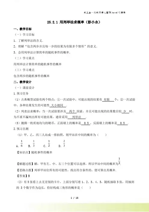 《25.2.1用列举法求概率(1)》名师教案(人教版九年级上册数学)