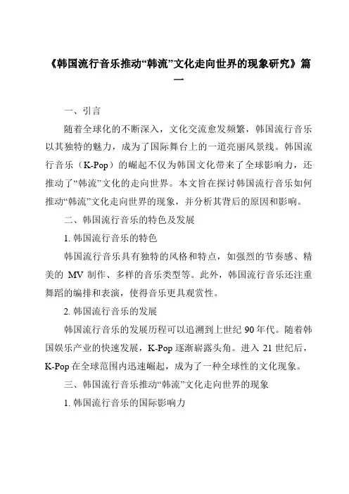 《2024年韩国流行音乐推动“韩流”文化走向世界的现象研究》范文