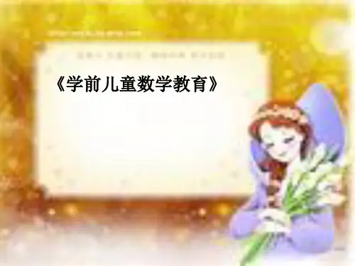 学前儿童数学教育完整ppt课件