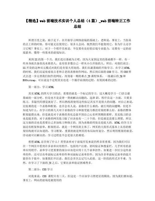 【精选】web前端技术实训个人总结(4篇)_web前端转正工作总结