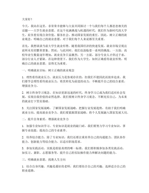 大学生就业意愿演讲稿
