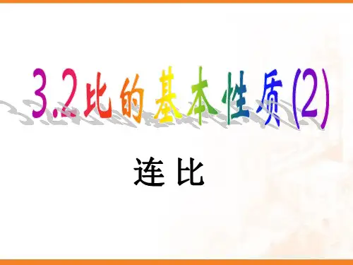 3.2(2)比的基本性质 连比