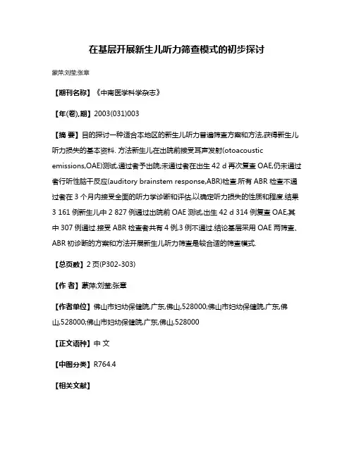 在基层开展新生儿听力筛查模式的初步探讨