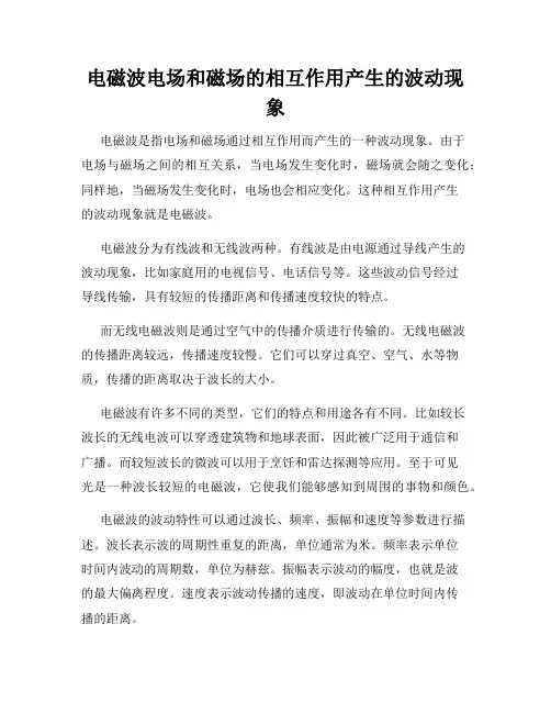 电磁波电场和磁场的相互作用产生的波动现象