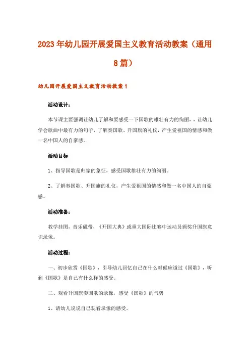 2023年幼儿园开展爱国主义教育活动教案(通用8篇)